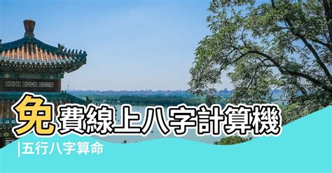 五行屬性計算|免費線上八字計算機｜八字重量查詢、五行八字算